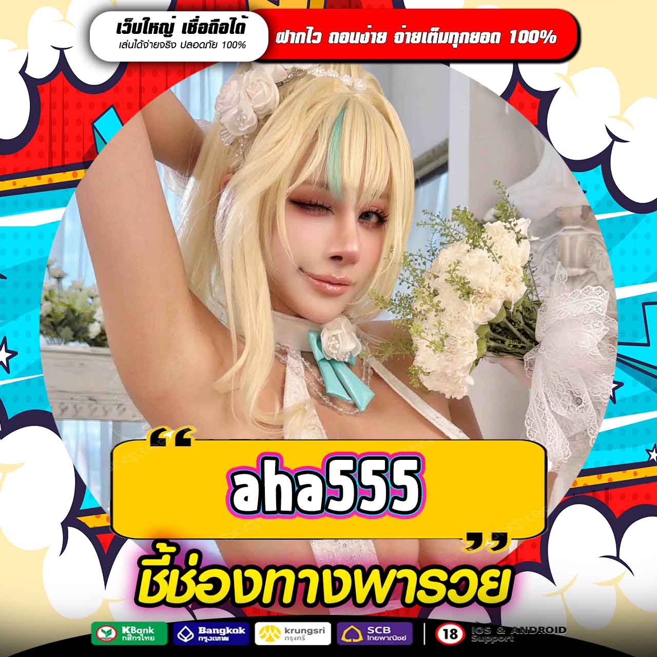 AHA555 ทางเข้าหาเงินออนไลน์